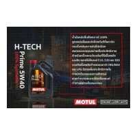 ราคา Motul น้ำมันเครื่อง รุ่น H Tech Prime 5W 40 4 5L (10085428261)