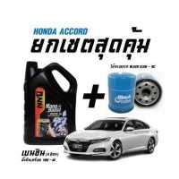 ราคา เซตสุดคุ้ม น้ำมันเครื่องเบนซิน NN1 ขนาด4ลิตร ไส้กรองน้ำมันเครื่อง BC BO259 สำหรับรถ ACCORD (18910023278)