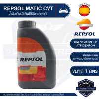 ราคา REPSOL Matic CVT ขนาด 1 ลิตร สังเคราะห์แท้ น้ำมันเกียร์ อัตโนมัติ น้ำมันเกียร์ ออโตเมติก รถยนต์ Toyota Mitsubishi Honda Hyundai Suzuki (5485438090)