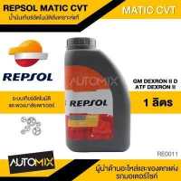 ราคา REPSOL MATIC CVT น้ำมันเกียร์อัตโนมัติ เกียร์ CVT ขนาด 1 ลิตร สังเคราะห์แท้ CVT แบบโซ่ สายพานและสายพานดัน สำหรับรถเอเชีย RE0011 (5480008813)
