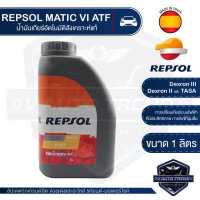 ราคา REPSOL MATIC VI ATF ขนาด 1 ลิตร น้ำมันเกียร์ รถยนต์ อัตโนมัติ เกียร์ออโตเมติก สังเคราะห์แท้ รถยนต์ทั่วไป Dexron III Dexron II TASA (5485690730)