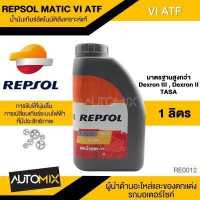 ราคา REPSOL MATIC VI ATF น้ำมันเกียร์อัตโนมัติ เกียร์ออโต้ ขนาด 1 ลิตร สังเคราะห์แท้ สำหรับรถยนต์ทั่วไปและรถเชิงพาณิชย์ งานหนัก RE0012 (5480318435)