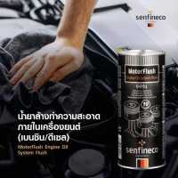 ราคา น้ำยาล้างทำความสะอาดภายในเครื่องยนต์ ยี่ห้อ Senfineco นำเข้าจากเยอรมัน100 รหัสสินค้า 9991 (19966149775)