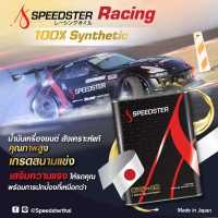 ราคา SPEEDSTER Racing น้ำมันเครื่องยนต์สังเคราะห์แท้ Fully Synthetic (13841128679)