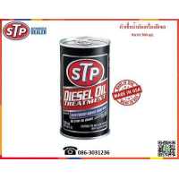ราคา STP หัวเชื้อน้ำมันเครื่องดีเซล Diesel Oil Treatment 300 ml (640158694)