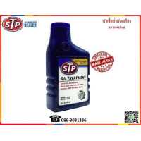 ราคา STP หัวเชื้อน้ำมันเครื่อง Oil Treatment 443 ml (628992644)