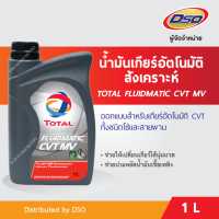 ราคา TOTAL น้ำมันเกียร์อัตโนมัติสังเคราะห์ FLUIDMATIC CVT MV Belt and Chain 1 ลิตร (1173740343)