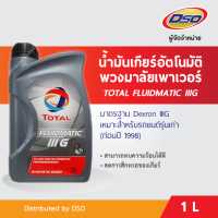 ราคา TOTAL น้ำมันเกียร์อัตโนมัติ พวงมาลัยเพาเวอร์ FLUIDMATIC IIIG Dexron III 1 ลิตร (1173798060)