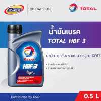 ราคา TOTAL น้ำมันเบรคโททาล HBF DOT3 0 5ลิตร (629044819)