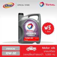 ราคา TOTAL QUARTZ น้ำมันเครื่อง โททาล ควอทซ์ ดีเซล 4000 10W 30 6 ลิตร (627752071)