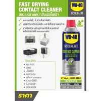 ราคา WD 40 สเปรย์ล้างหน้าสัมผัสทางไฟฟ้า Contact Cleaner 360 ml (18118912373)