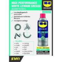 ราคา WD 40 สเปรย์จาระบีขาว White Lithium Grease 360 ml (18119031652)