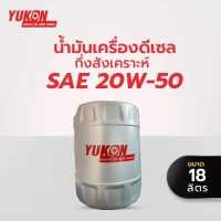 ราคา น้ำมันเครื่องดีเซล กึ่งสังเคราะห์ YUKON ULTIMATE S3 X 20W50 18 ลิตร (11920267835)