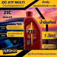 ราคา ZIC น้ำมันเกียร์ รถยนต์ ออโต้ ATF MULTI ขนาด 1 ลิตร สังเคราะห์แท้ 100 Fully synthetic 100 น้ำมันเกียร์ออโต้ (17388229276)