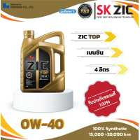 ราคา ZIC TOP 0W 40 4L น้ำมันเครื่องสังเคราะห์แท้ (17438779544)