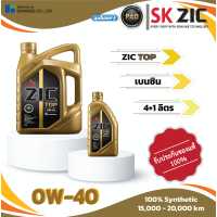 ราคา ZIC TOP 0W 40 5L น้ำมันเครื่องสังเคราะห์แท้ (17438875149)