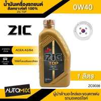ราคา ZIC TOP 0W40 ขนาด 1 ลิตร น้ำมันเครื่องรถยนต์ สังเคราะห์แท้ PAO 100 ดีเซล เบนซิน ACEA A3 B4 ระยะเปลี่ยน 15 000 กิโลเมตร รถยนต์ รถกะบะ รถบรรทุก รถสปอร์ท ZC003 (5048788334)