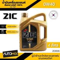 ราคา ZIC TOP 0W40 ขนาด 4 ลิตร น้ำมันเครื่องรถยนต์ สังเคราะห์แท้ PAO 100 เบนซิน ดีเซล ACEA A3 B4 ระยะเปลี่ยน 15 000 กิโลเมตร รถยนต์ รถบรรทุก รถสปอร์ท ZC0035 (5048684203)