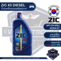 ราคา ZIC X5 15W40 ขนาด 1 ลิตร สำหรับเครื่องยนต์ดีเซล API CH 4 SJ ระยะเปลี่ยน 10 000 กิโลเมตร กึ่งสังเคราะห์ น้ำมันเครื่องอันดับหนึ่งของเกาหลีใต้ (3407674807)