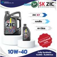 ราคา ZIC X7 10W 40 5L น้ำมันเครื่องสังเคราะห์แท้ (17439346131)