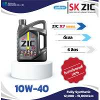 ราคา ZIC X7 ดีเซล 10W 40 6L น้ำมันเครื่องสังเคราะห์แท้ (17439396518)