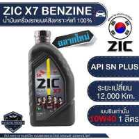 ราคา ZIC X7 10W40 ขนาด 1 ลิตร สำหรับเครื่องยนต์เบนซิน API SP ระยะเปลี่ยน 12 000 กิโลเมตร สังเคราะห์แท้ 100 น้ำมันเครื่องอันดับหนึ่งของเกาหลีใต้ (3392124324)