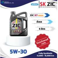 ราคา ZIC X7 ดีเซล 5W 30 6L น้ำมันเครื่องสังเคราะห์แท้ (17439292708)