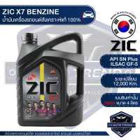 ราคา ZIC X7 5W30 ขนาด 4 ลิตร สำหรับเครื่องยนต์เบนซิน API SN Plus ระยะเปลี่ยน 12 000 กิโลเมตร สังเคราะห์แท้ 100 น้ำมันเครื่องอันดับหนึ่งของเกาหลีใต้ (3388268794)