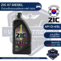 ราคา ZIC X7 DIESEL 10W30 ขนาด 1 ลิตร สำหรับเครื่องยนต์ดีเซล CI 4 SL ระยะเปลี่ยน 12 000 กิโลเมตร สังเคราะห์แท้ 100 น้ำมันเครื่องอันดับหนึ่งของเกาหลีใต้ (3394688870)