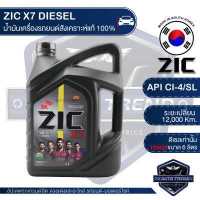 ราคา ZIC X7 DIESEL 10W30 ขนาด 6 ลิตร สำหรับเครื่องยนต์ดีเซล CI 4 SL ระยะเปลี่ยน 12 000 กิโลเมตร สังเคราะห์แท้ 100 น้ำมันเครื่องอันดับหนึ่งของเกาหลีใต้ (3394508318)