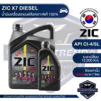 ราคา ZIC X7 DIESEL 10W30 ขนาด 7 ลิตร สำหรับเครื่องยนต์ดีเซล CI 4 SL ระยะเปลี่ยน 12 000 กิโลเมตร สังเคราะห์แท้ 100 น้ำมันเครื่องอันดับหนึ่งของเกาหลีใต้ (3394964779)
