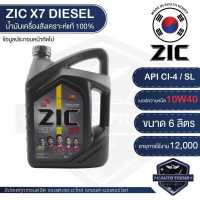 ราคา ZIC X7 DIESEL 10W40 6 ลิตร เครื่องยนต์ดีเซล สังเคราะห์แท้ 100 CI 4 SL A3 B3 A3 B4 E7 12 000 กิโลเมตร ซิค เกาหลี น้ำมันเครื่อง รถยนต์ Seoul Korea (6223292994)