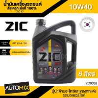 ราคา ZIC X7 DIESEL 10W40 6 ลิตร เครื่องยนต์ดีเซล สังเคราะห์แท้ 100 CI 4 SL A3 B3 A3 B4 E7 ระยะเปลี่ยน 12 000 กิโลเมตร ซิค น้ำมันเครื่อง รถยนต์ ZC0038 (6202102469)
