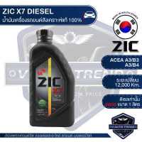 ราคา ZIC X7 DIESEL 5W30 ขนาด 1 ลิตร สำหรับเครื่องยนต์ดีเซล API CI 4 ระยะเปลี่ยน 12 000 กิโลเมตร สังเคราะห์แท้ 100 น้ำมันเครื่องอันดับหนึ่งของเกาหลีใต้ (3393590600)