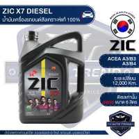 ราคา ZIC X7 DIESEL 5W30 ขนาด 6 ลิตร สำหรับเครื่องยนต์ดีเซล API CI 4 ระยะเปลี่ยน 12 000 กิโลเมตร สังเคราะห์แท้ 100 น้ำมันเครื่องอันดับหนึ่งของเกาหลีใต้ (3394064237)