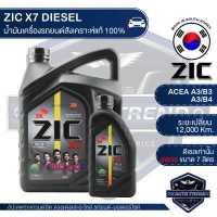 ราคา ZIC X7 DIESEL 5W30 ขนาด 7 ลิตร สำหรับเครื่องยนต์ดีเซล API CI 4 ระยะเปลี่ยน 12 000 กิโลเมตร สังเคราะห์แท้ 100 น้ำมันเครื่องอันดับหนึ่งของเกาหลีใต้ (3394110689)