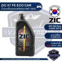 ราคา ZIC X7 FE 0W20 ขนาด 1 ลิตร สำหรับเครื่องยนต์เบนซิน SN PLUS ILSAC GF 5 ระยะเปลี่ยน 12 000 กิโลเมตร สังเคราะห์แท้ 100 น้ำมันเครื่องอันดับหนึ่งของเกาหลีใต้ (3386348558)