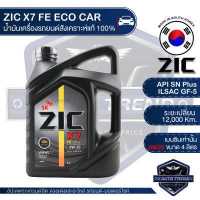 ราคา ZIC X7 FE 0W20 ขนาด 4 ลิตร สำหรับเครื่องยนต์เบนซิน SN PLUS ILSAC GF 5 ระยะเปลี่ยน 12 000 กิโลเมตร สังเคราะห์แท้ 100 น้ำมันเครื่องอันดับหนึ่งของเกาหลีใต้ (3385156922)