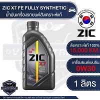 ราคา ZIC X7 TOP 0W30 ขนาด 1 ลิตร น้ำมันเครื่องรถยนต์ สังเคราะห์แท้ PAO 100 เบนซิน ระยะเปลี่ยน 15 000 กิโลเมตร รถยนต์ รถกะบะ รถบรรทุก รถสปอร์ท (19026582408)