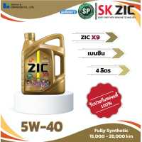 ราคา ZIC X9 5W 40 4L น้ำมันเครื่องสังเคราะห์แท้ (17439174576)
