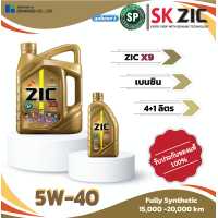 ราคา ZIC X9 5W 40 5L น้ำมันเครื่องสังเคราะห์แท้ (17439174598)