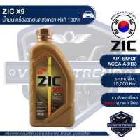 ราคา ZIC X9 5W40 15000 ขนาด 1 ลิตร สำหรับเครื่องดีเซล และ เบนซิน API SN CF ระยะเปลี่ยน 15 000 กิโลเมตร สังเคราะห์แท้ 100 น้ำมันเครื่องอันดับหนึ่งของเกาหลีใต้ (3372924211)