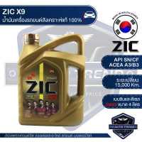 ราคา ZIC X9 5W40 15000 ขนาด 4 ลิตร สำหรับเครื่อง ดีเซล และ เบนซิน API SN CF ระยะเปลี่ยน 15 000 กิโลเมตร สังเคราะห์แท้ 100 น้ำมันเครื่องอันดับหนึ่งในเกาหลีใต้ (3362086562)