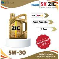 ราคา ZIC X9 LS 5W 30 6L น้ำมันเครื่องสังเคราะห์แท้ (17441785315)