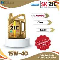 ราคา ZIC X9000 15W 40 6L น้ำมันเครื่องสังเคราะห์แท้ (17439261666)