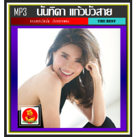 ราคา USB CD MP3 นันทิดา แก้วบัวสาย รวมฮิตอัลบั้มดัง 206 เพลง เพลงไทย เพลงเพราะฟังเพลิน (13852761187)
