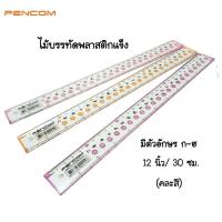 ราคา Pencom ไม้บรรทัดพลาสติกแข็ง 30 ซม คละสี (19777562103)