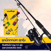 ราคา ชุดตกปลา อุปกรณ์ครบชุด เซ็ตตกปลา สุดคุ้ม ชุดคันเบ็ดตกปลา Vigo 5 5 ฟุต 2ท่อน พร้อมรอก Diamond 100 ติดสายเอ็นแล้ว พร้อมของแถมมากมาย (410275188)