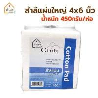 ราคา สำลีแผ่นใหญ่ 4x6 นิ้ว และ 3x4 นิ้ว สำลีแผ่น ห่อใหญ่ 450 กรัม Cotton Pad สำลี แผ่นใหญ่ ยี่ห้อ Clinix (19916579208)