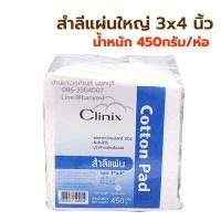 ราคา สำลีแผ่นใหญ่ 4x6 นิ้ว และ 3x4 นิ้ว สำลีแผ่น ห่อใหญ่ 450 กรัม Cotton Pad สำลี แผ่นใหญ่ ยี่ห้อ Clinix (19916579209)